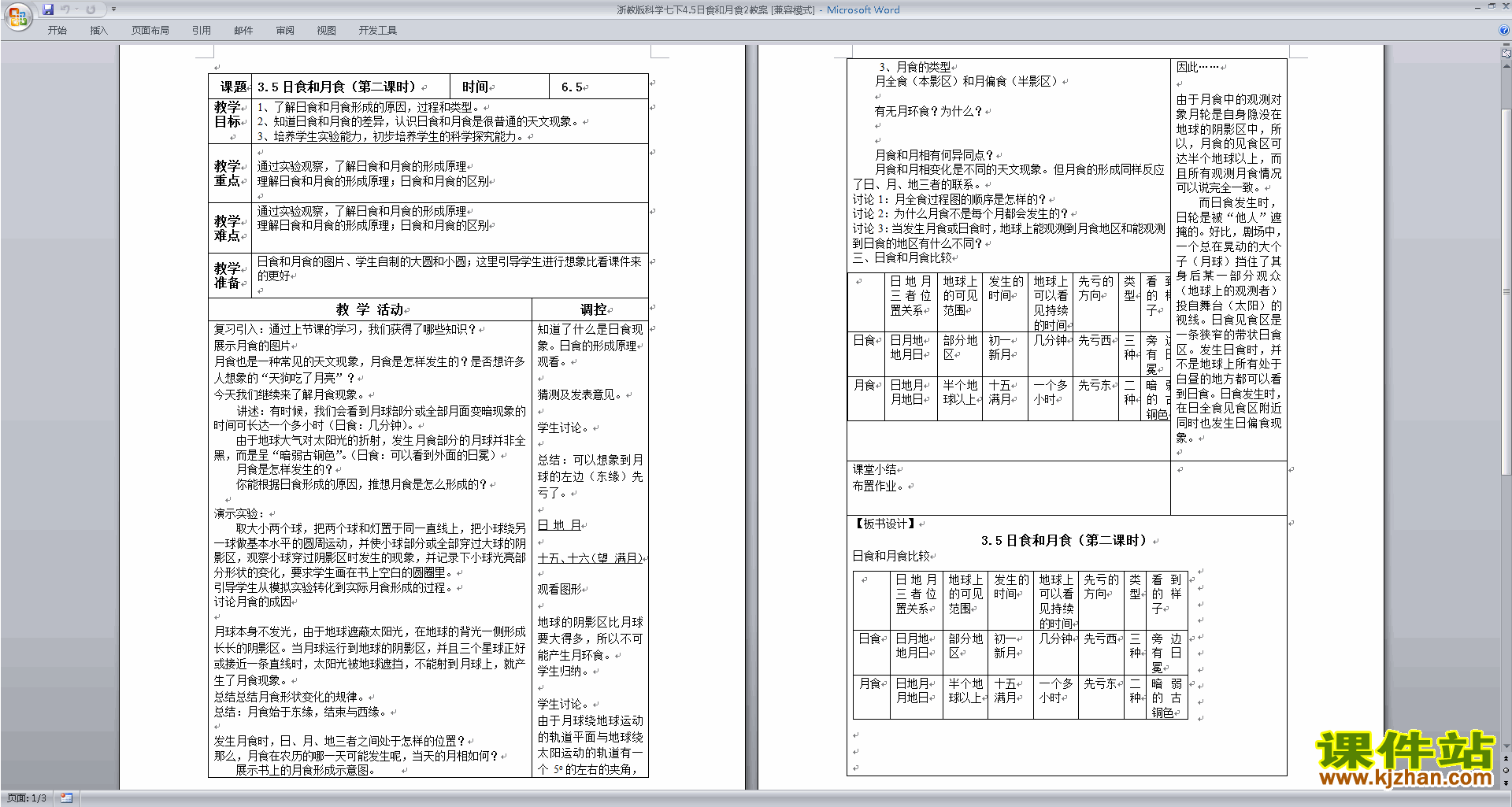 七年级下册新浙教版科学精品4.5日食和月食教案教学设计