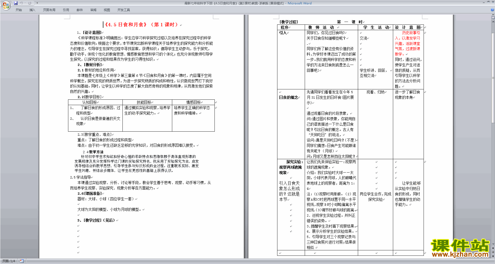 下载新浙教版七年级下册科学4.5日食和月食教学设计教案