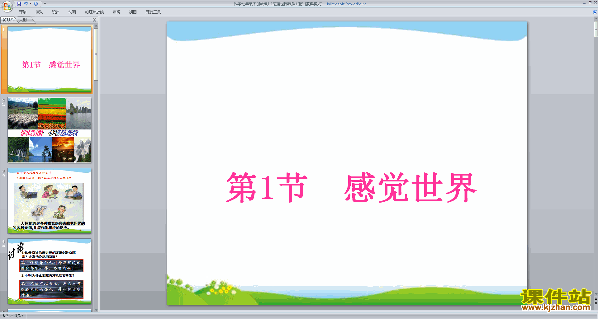 下载新浙教版七年级下册科学公开课2.1感觉世界ppt课件