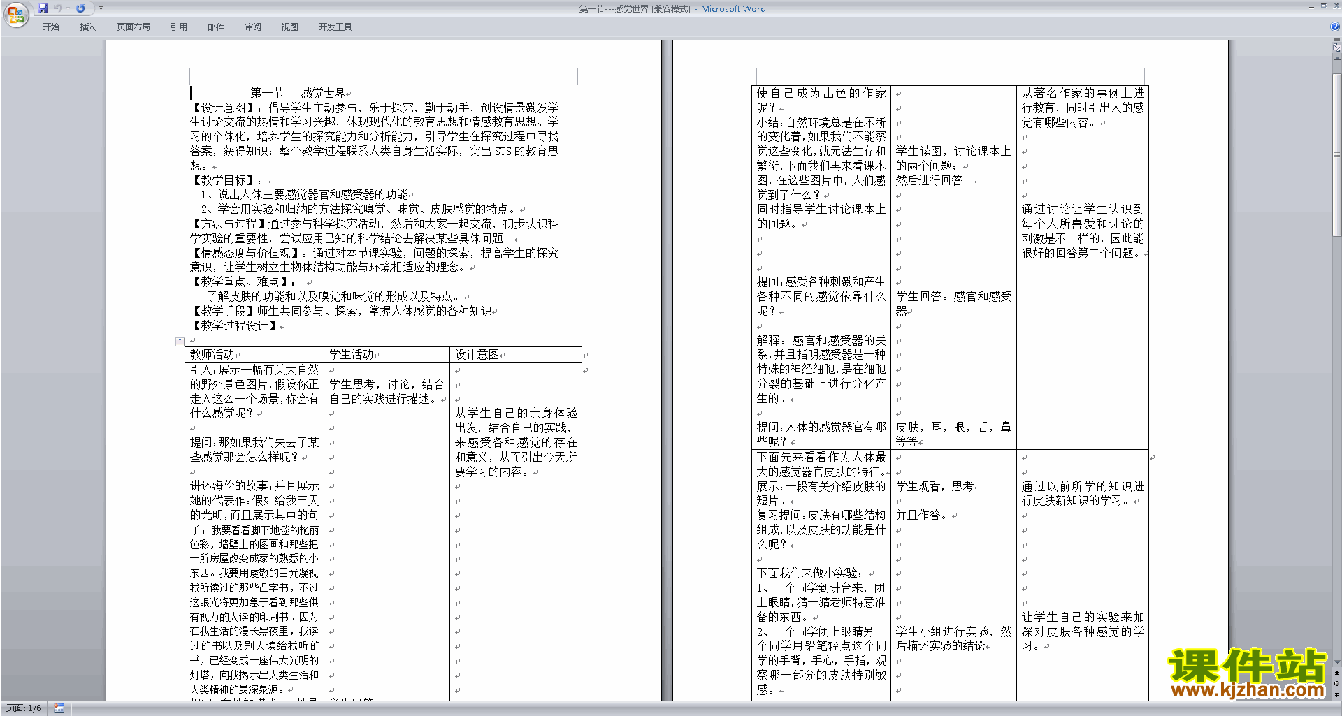 新浙教版七年级下册科学优质课2.1感觉世界教案教学设计
