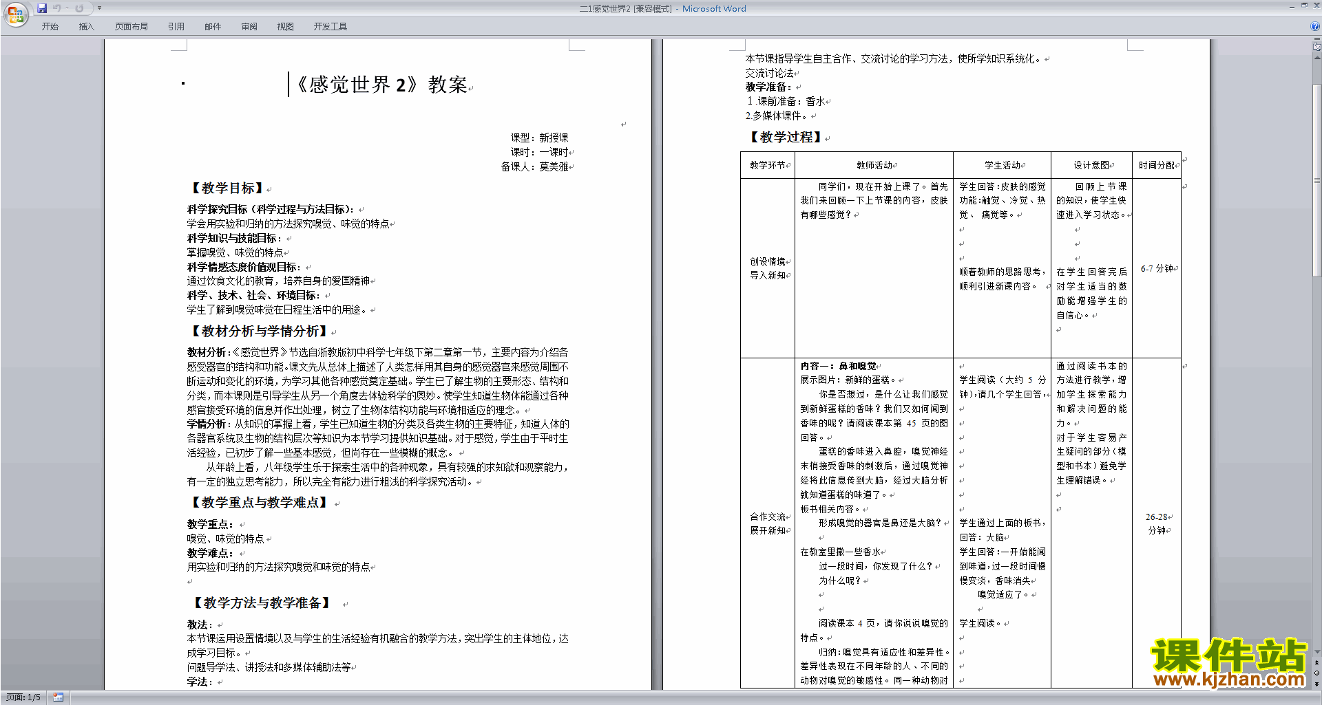 新浙教版七年级下册科学公开课2.1感觉世界教学设计教案