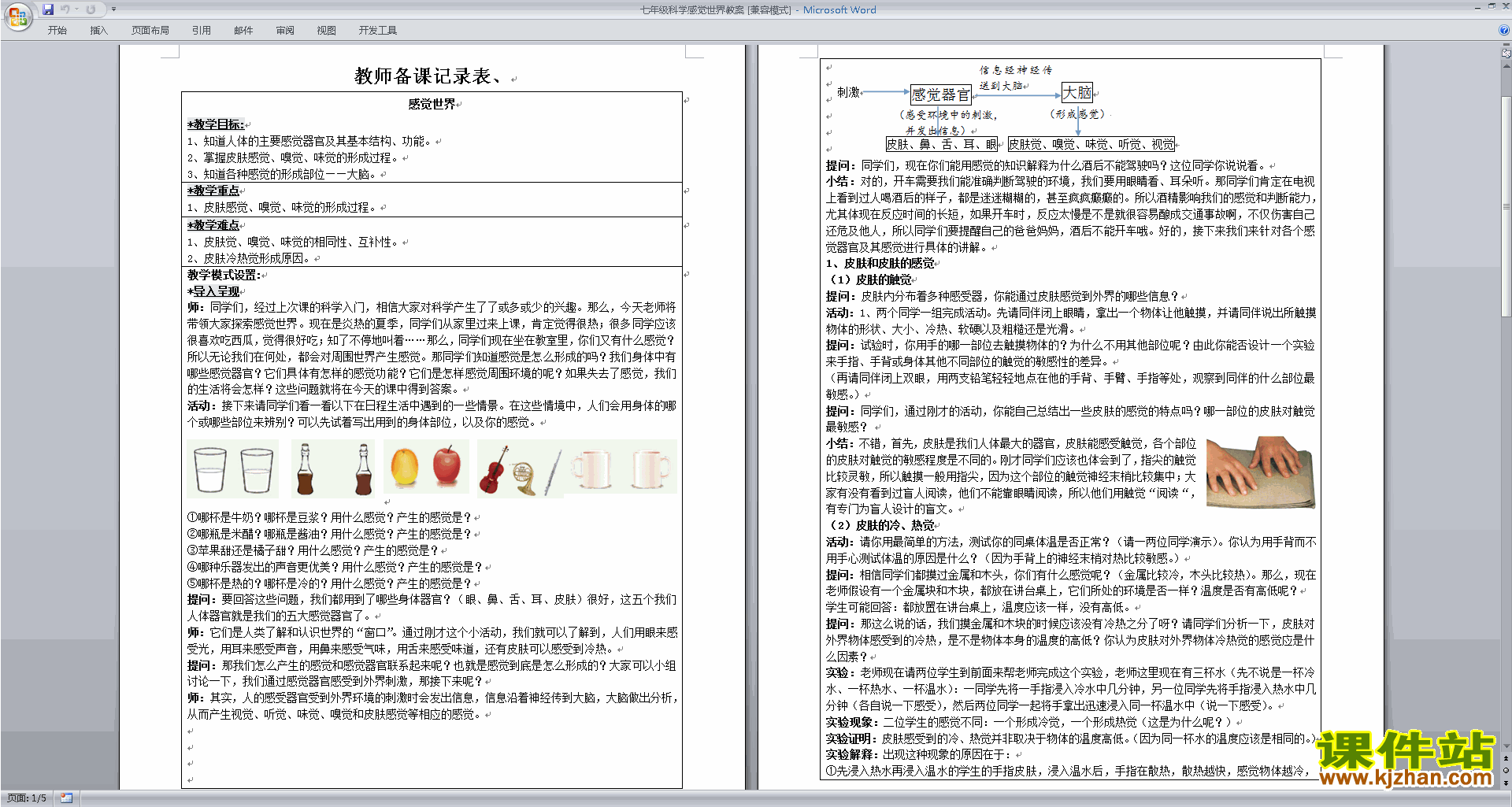 七年级下册新浙教版科学2.1感觉世界教学设计教案下载