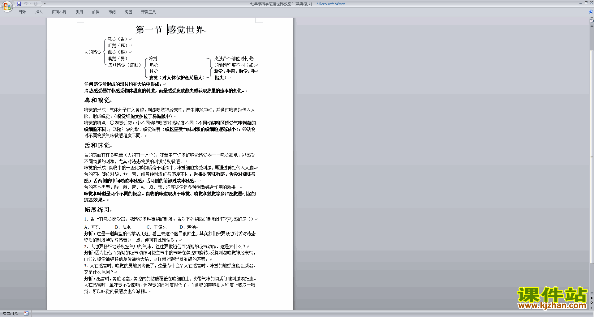 新浙教版七年级下册科学2.1感觉世界教学设计教案
