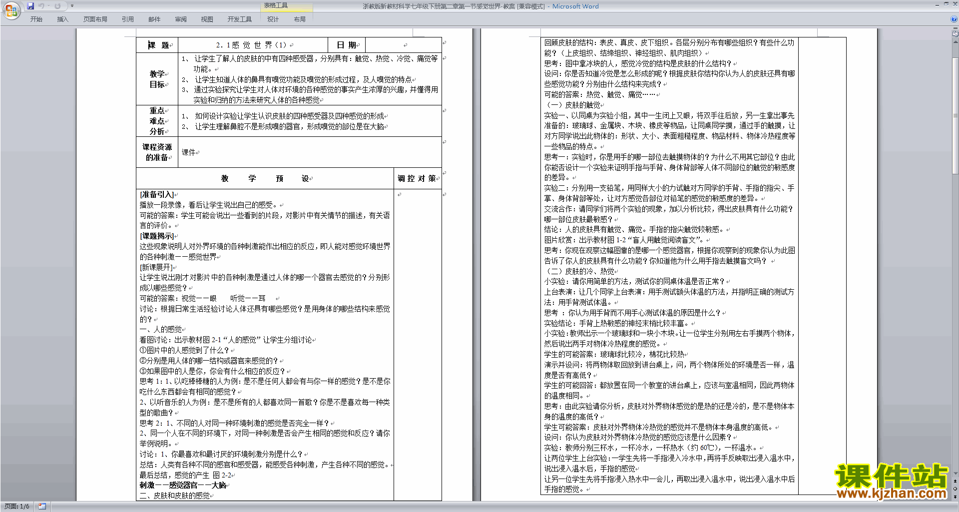 七年级下册新浙教版科学2.1感觉世界教案教学设计下载