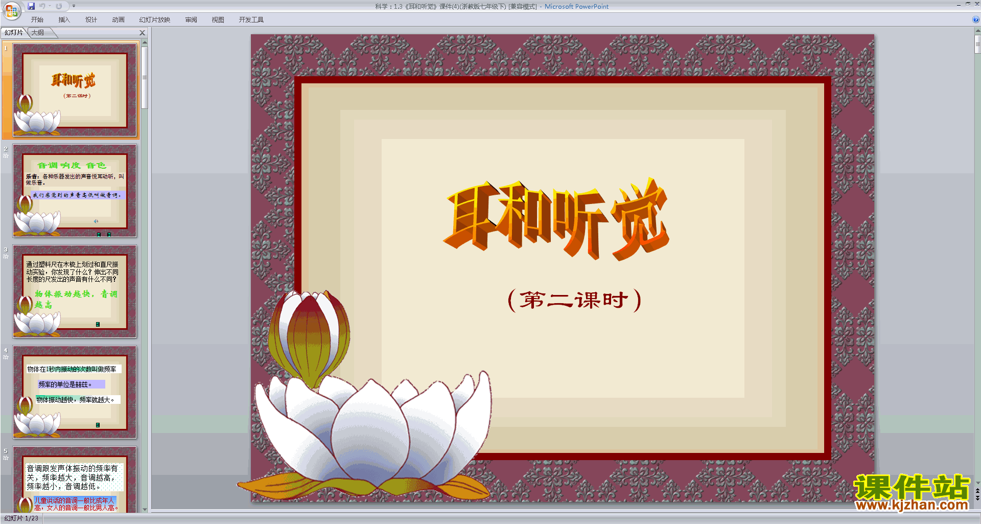 下载新浙教版七年级下册科学公开课2.3耳和听觉ppt课件