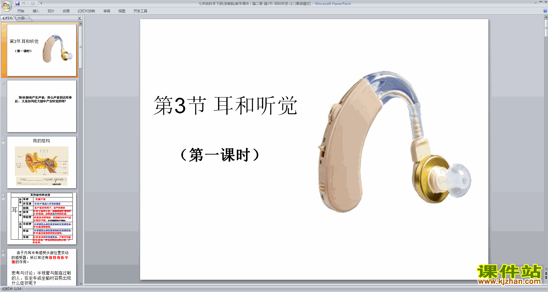 下载新浙教版七年级下册科学2.3耳和听觉ppt课件