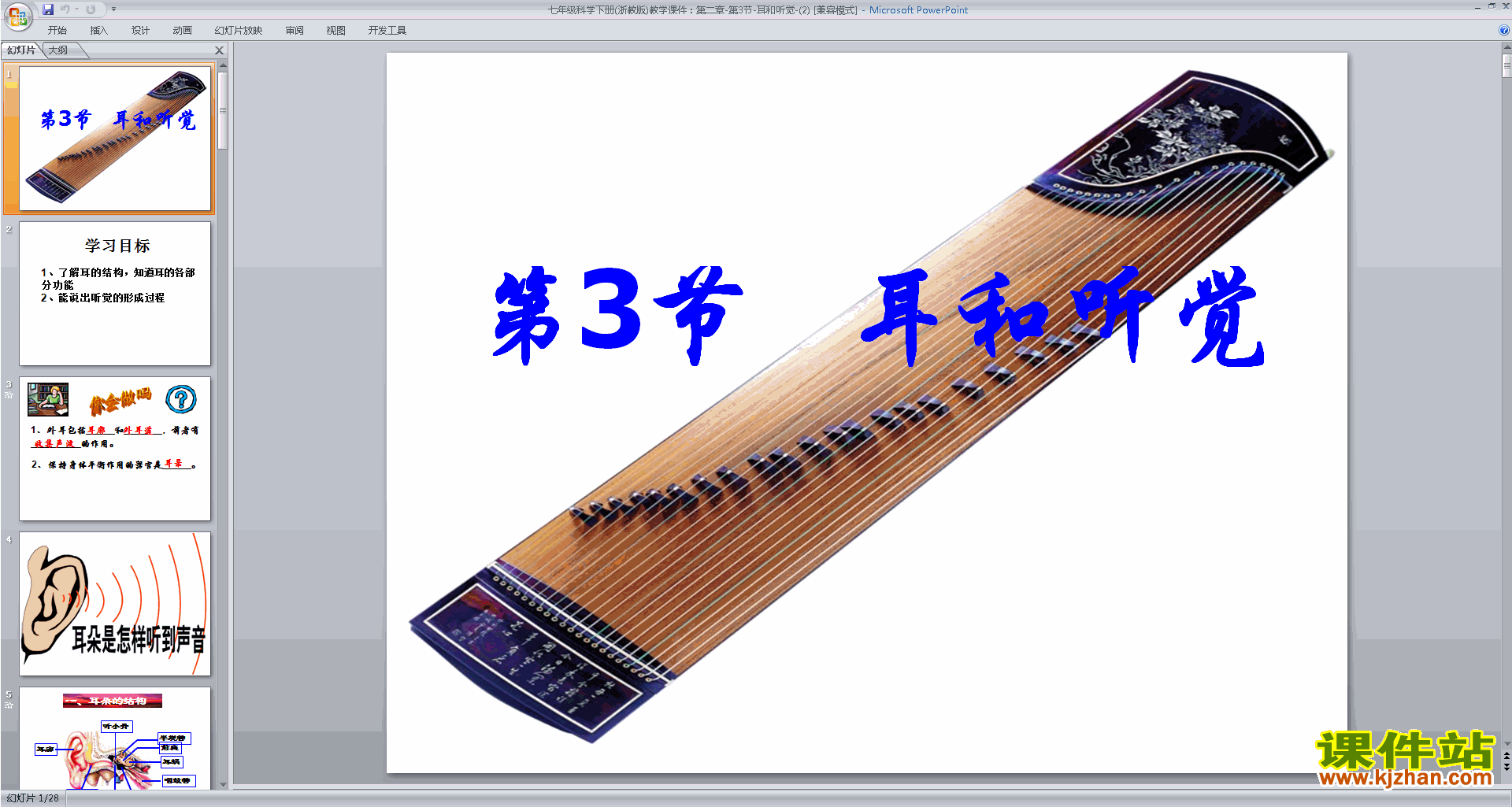 新浙教版七年级下册科学2.3耳和听觉ppt课件下载
