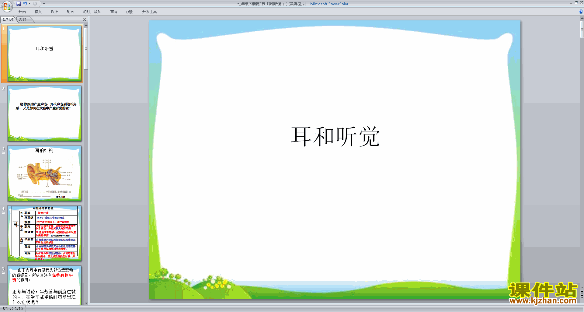 下载新浙教版七年级下册科学2.3耳和听觉课件ppt