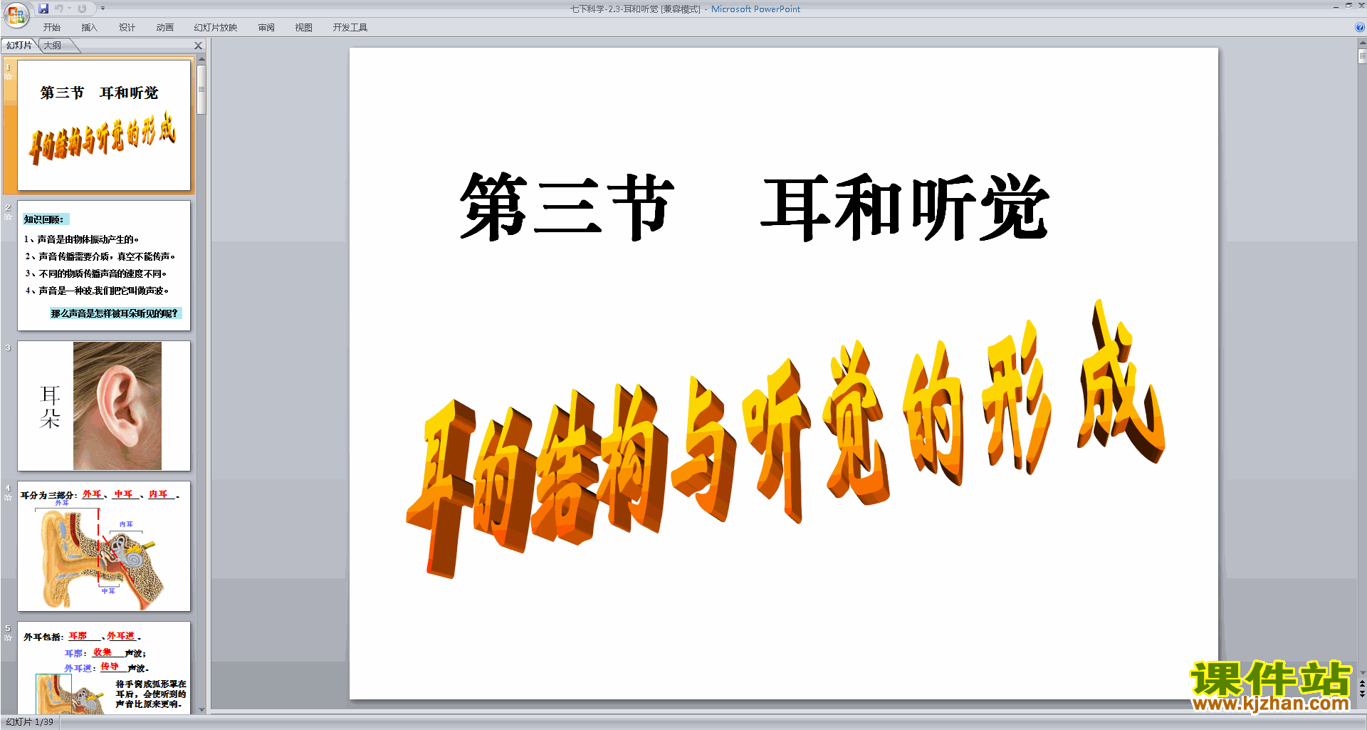 七年级下册科学新浙教版2.3耳和听觉ppt课件下载