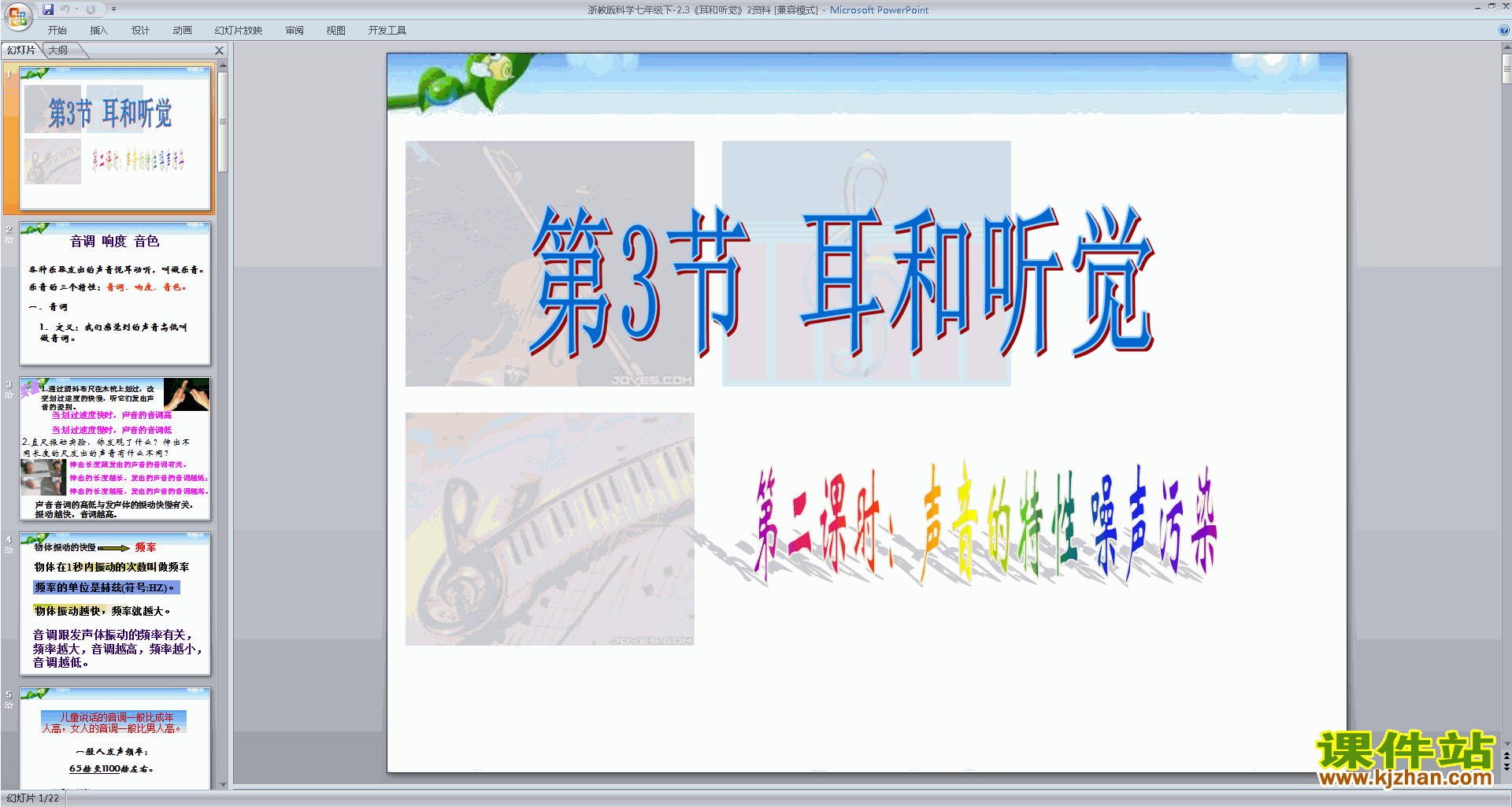 下载教研课2.3耳和听觉ppt课件(新浙教版七下科学)