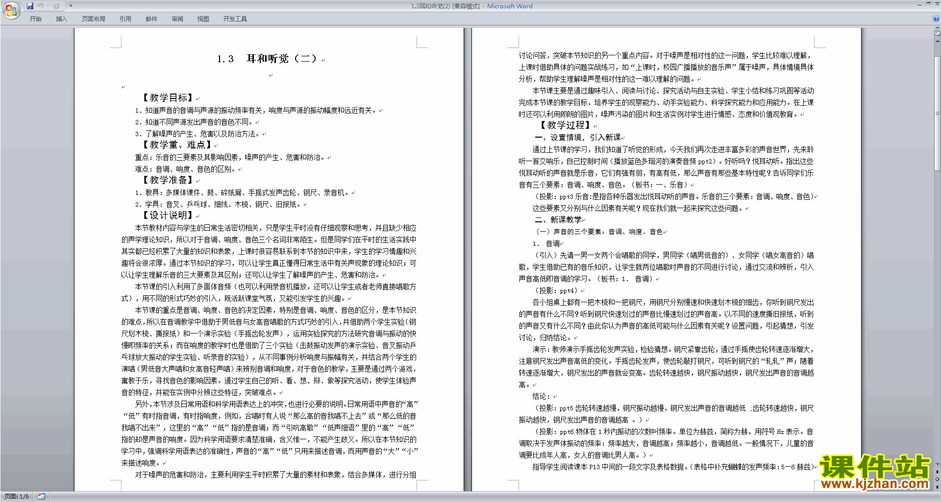 新浙教版七年级下册科学优质课2.3耳和听觉教案教学设计