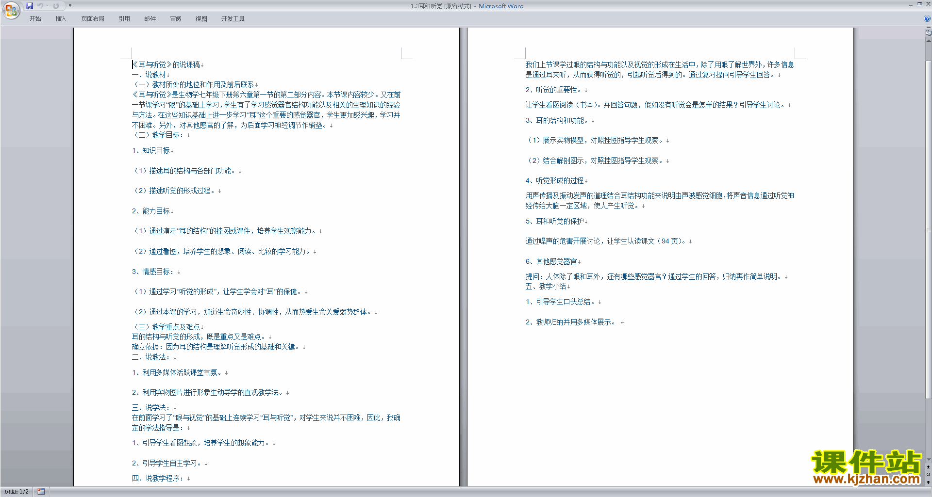 下载新浙教版七年级下册科学公开课2.3耳和听觉教学设计