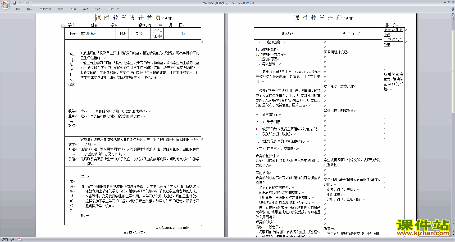 下载新浙教版七年级下册科学2.3耳和听觉教案教学设计