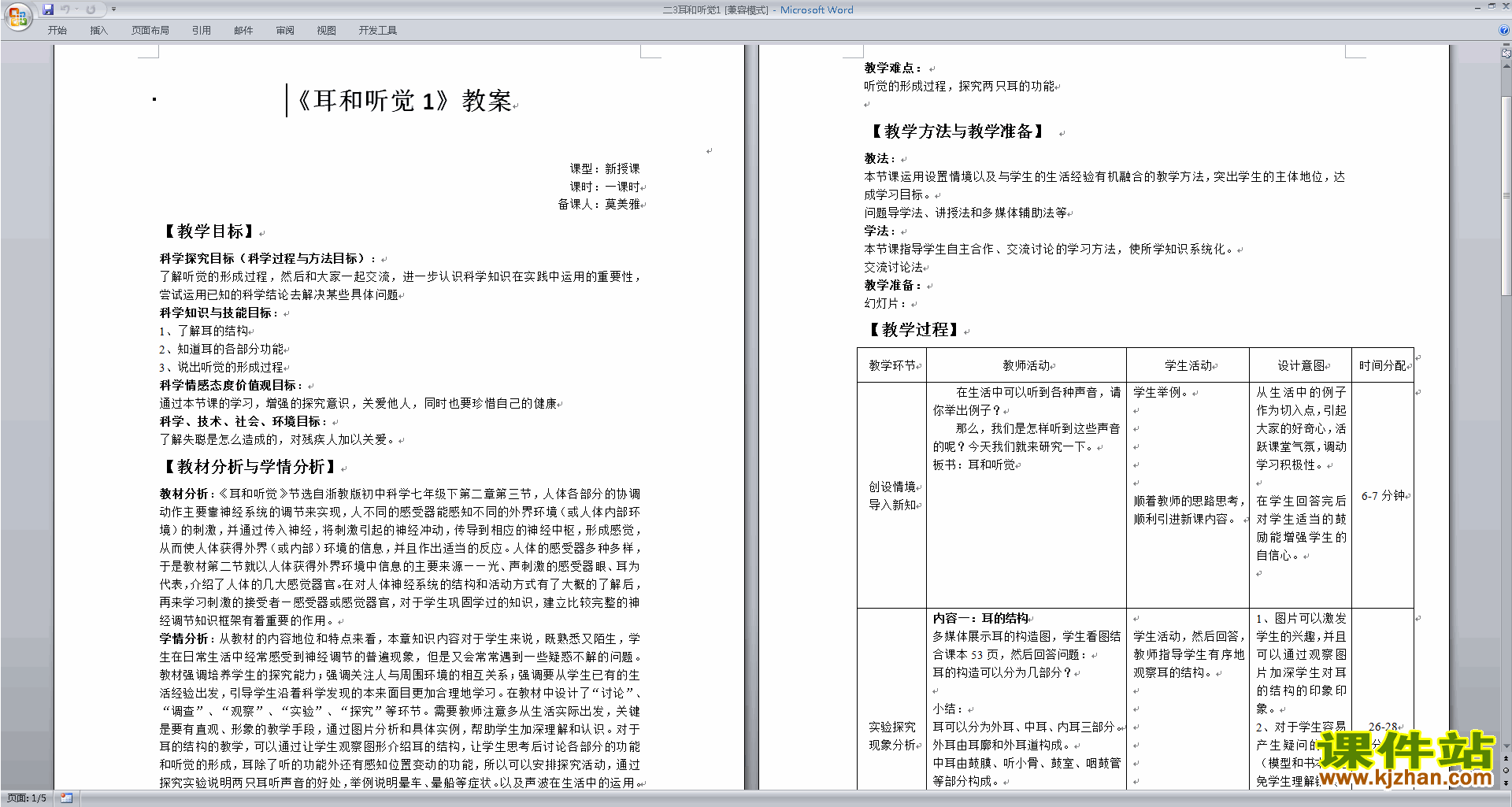 七年级下册新浙教版科学2.3耳和听觉教学设计教案下载