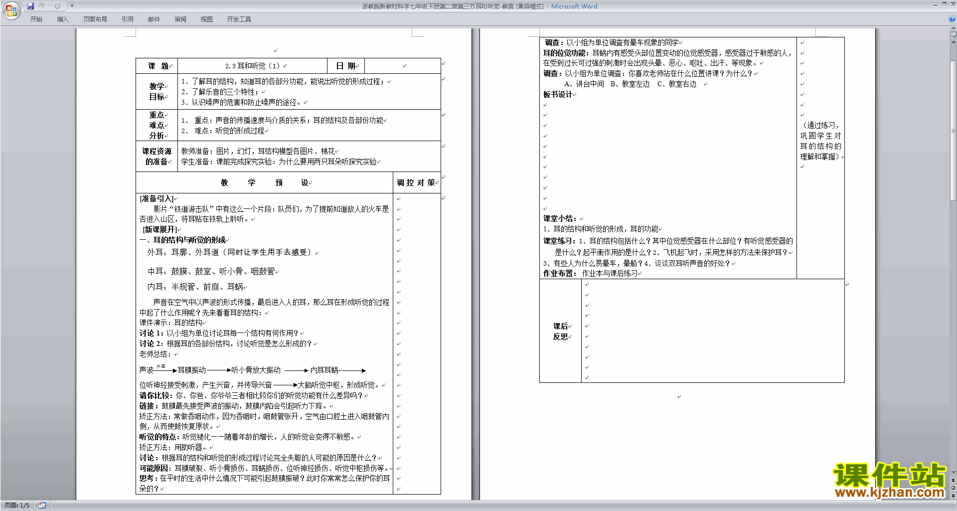 七下新浙教版科学精品2.3耳和听觉教案教学设计下载