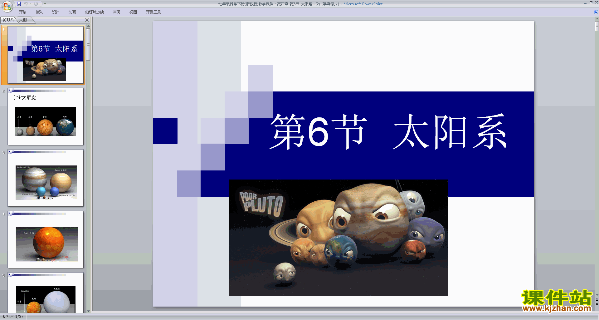 下载新浙教版七下科学公开课4.6太阳系ppt课件