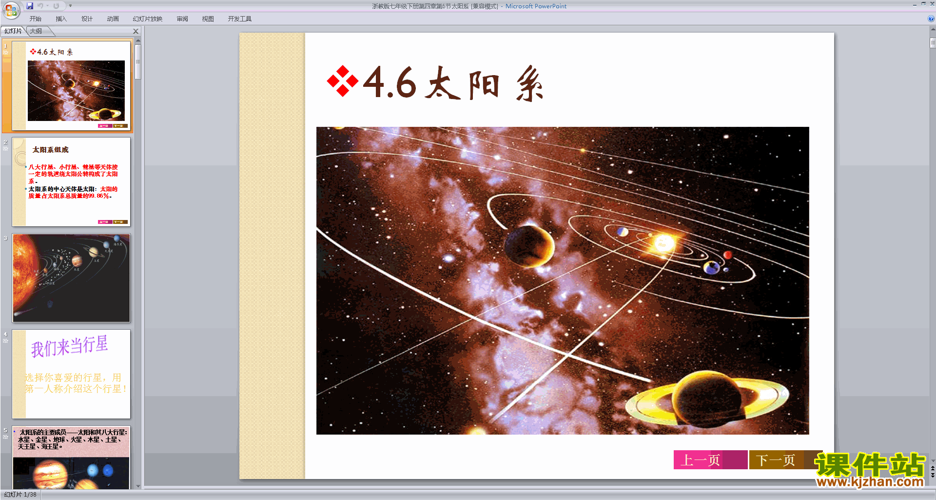 新浙教版七年级下册科学4.6太阳系ppt课件下载