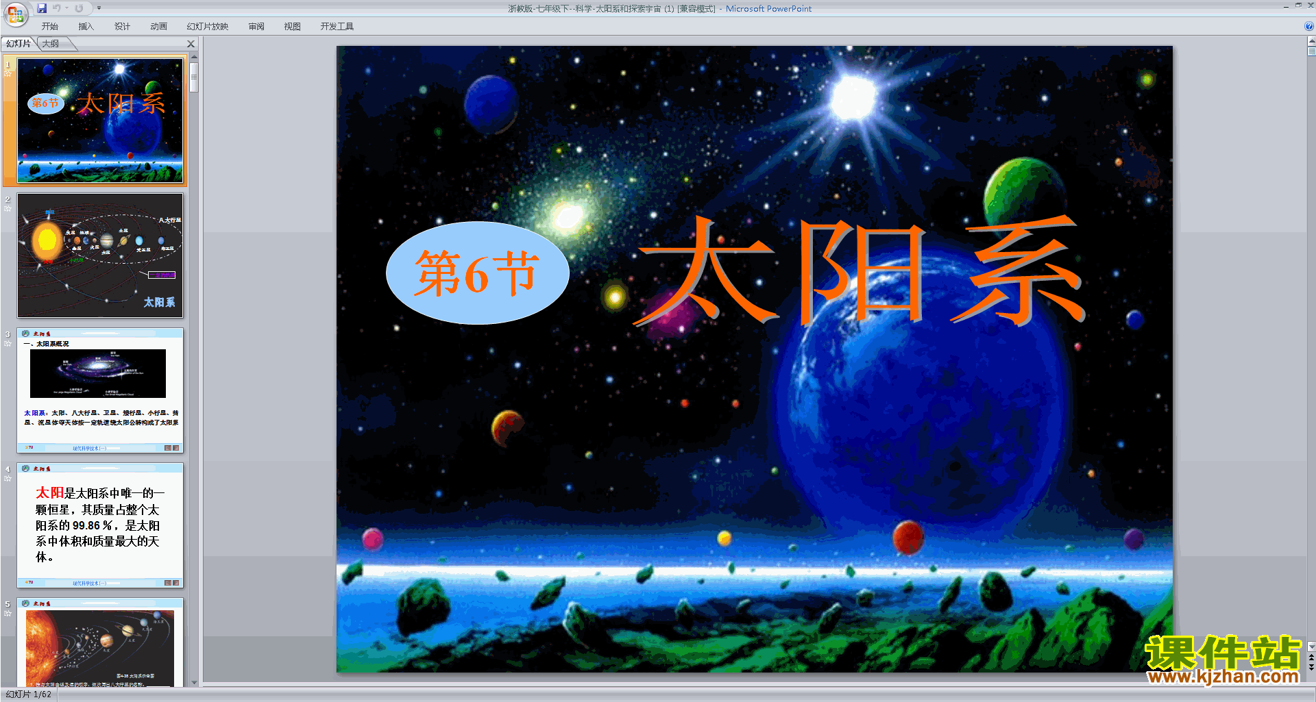 下载新浙教版七年级下册科学4.6太阳系课件ppt