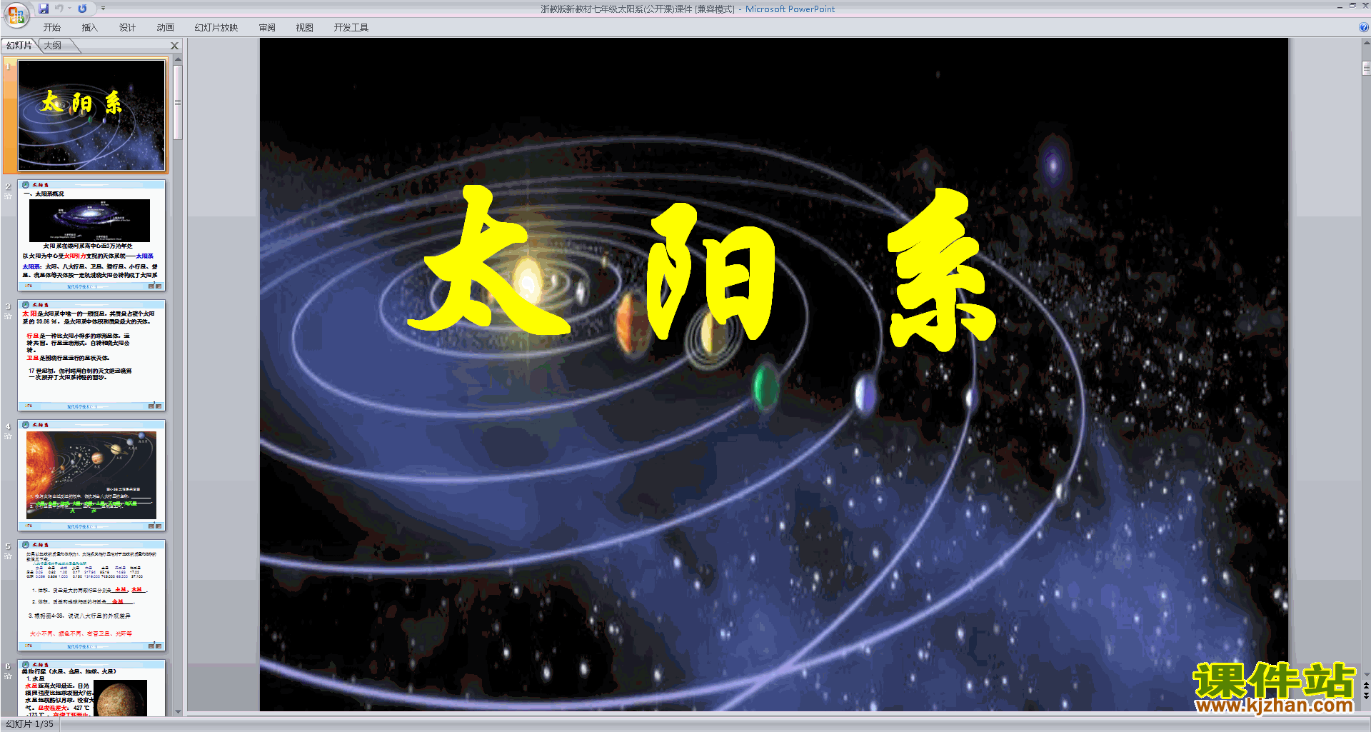 七年级下册科学新浙教版4.6太阳系ppt课件下载