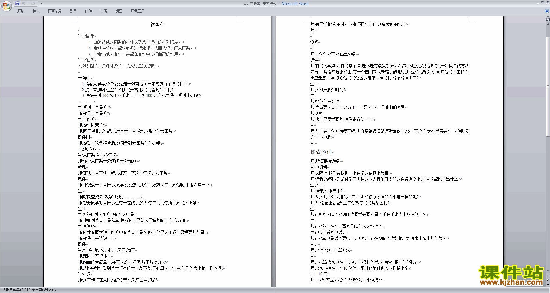 下载浙教版七年级下册科学公开课4.6太阳系教学设计教案