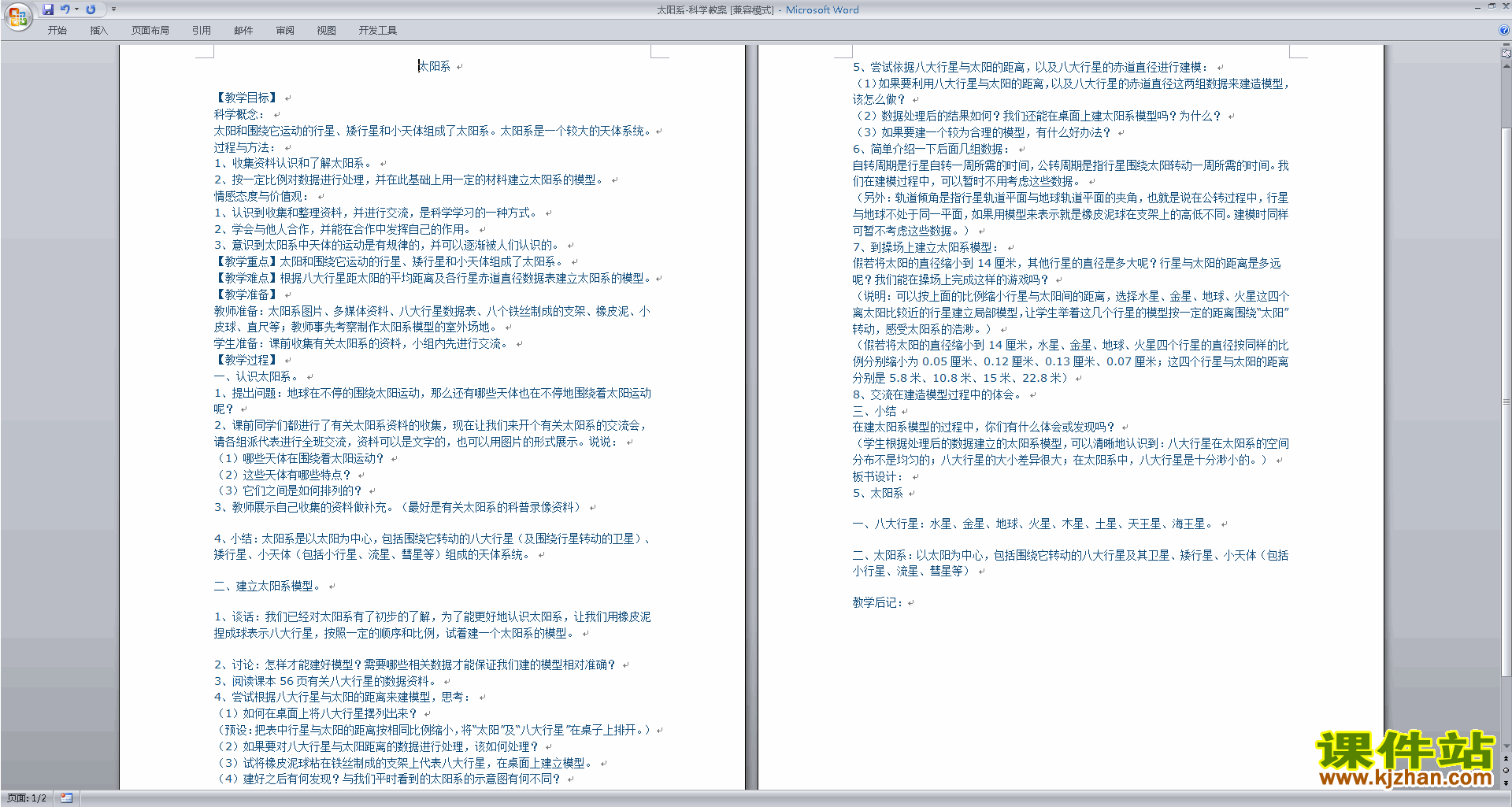 下载新浙教版七年级下册科学4.6太阳系教案教学设计