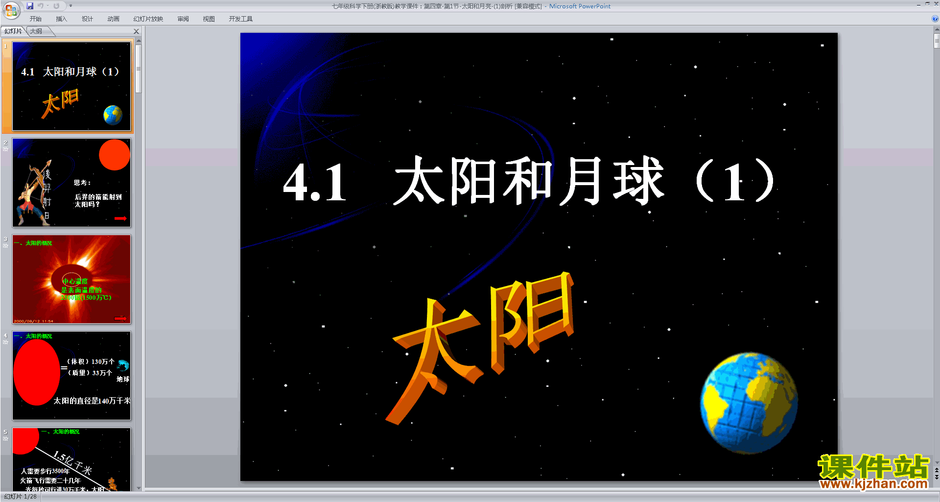 新浙教版七年级下册科学4.1太阳和月球ppt课件下载