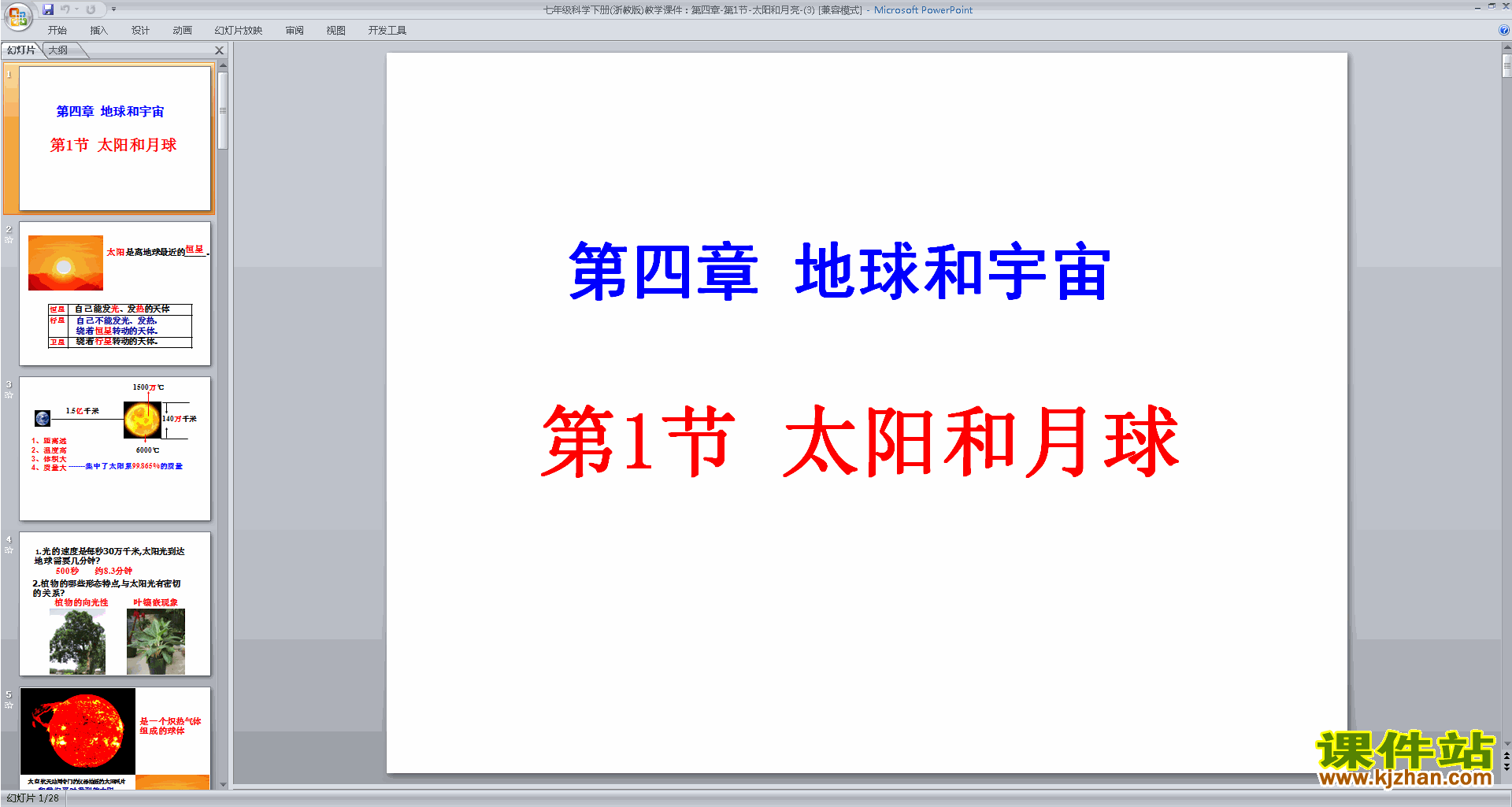 下载新浙教版七年级下册科学4.1太阳和月球ppt课件