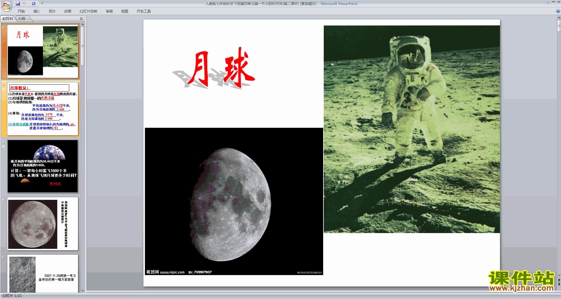 新浙教版七下科学4.1太阳和月球ppt课件下载