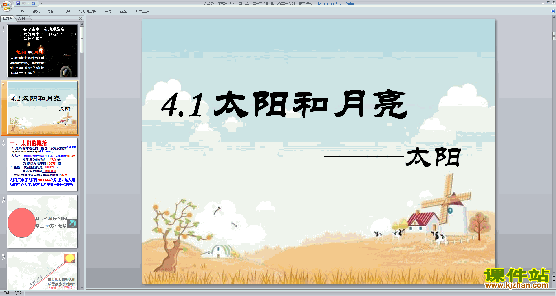七下科学新浙教版4.1太阳和月球ppt课件下载