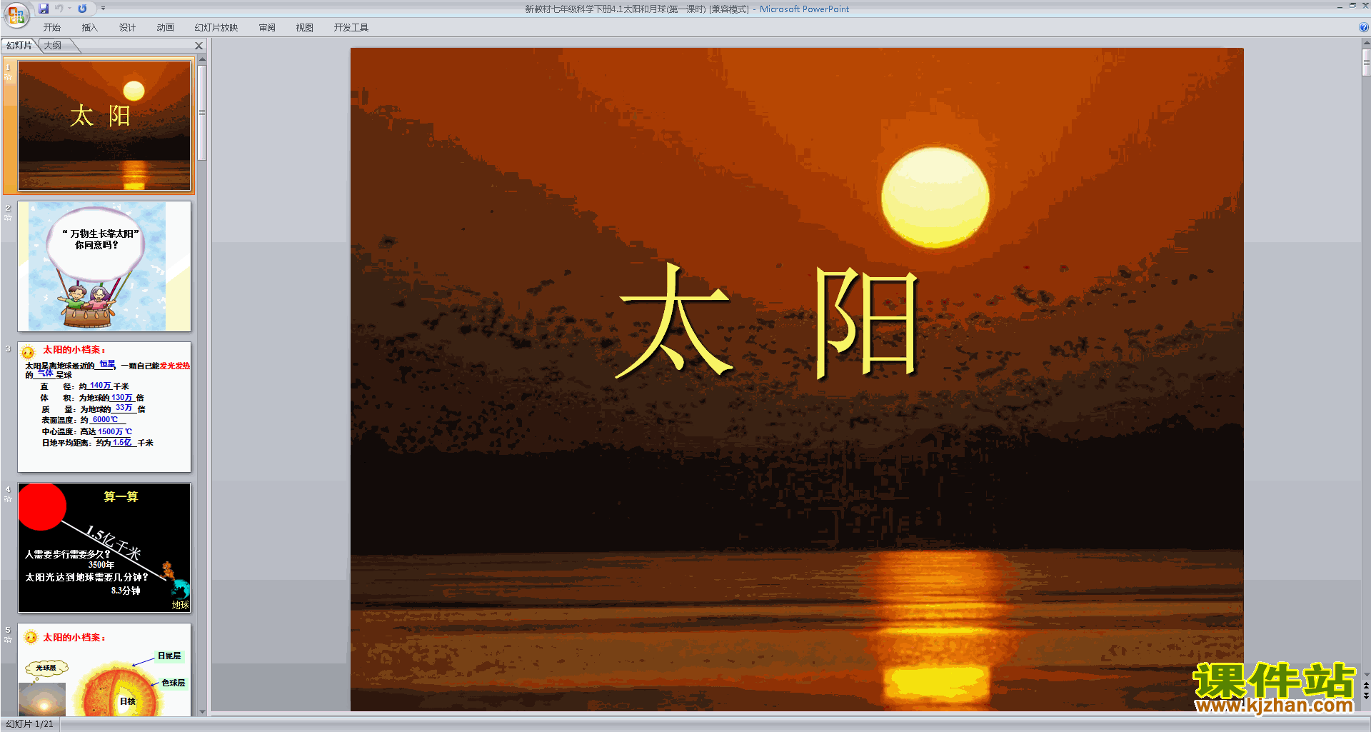 下载新浙教版七年级下册科学4.1太阳和月球课件ppt
