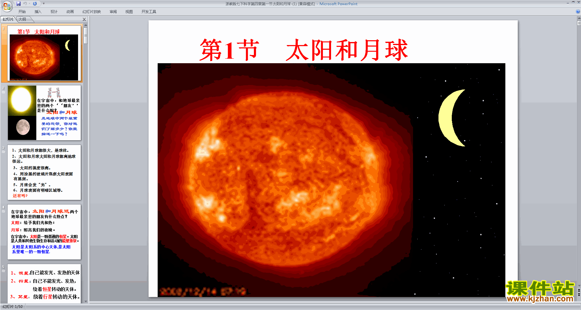 新浙教版七年级下册科学精品4.1太阳和月球ppt课件下载