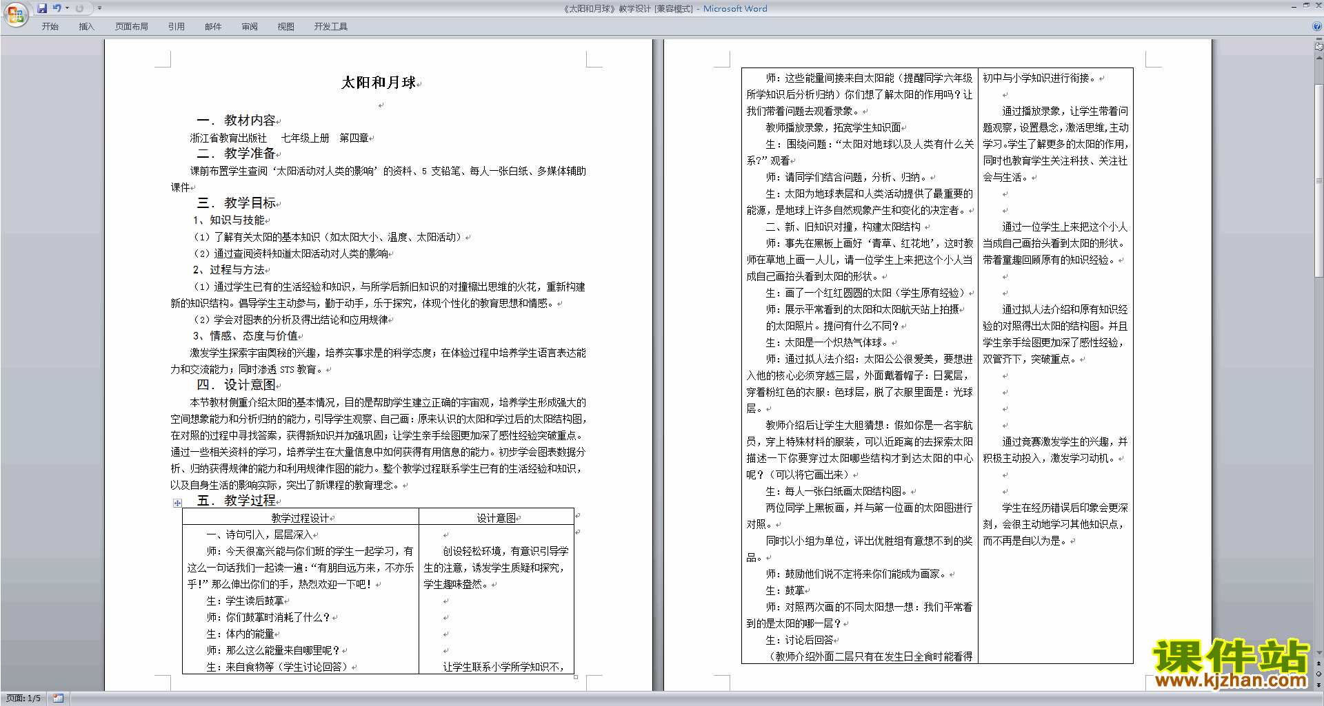 新浙教版七年级下册科学优质课4.1太阳和月球教案教学设计