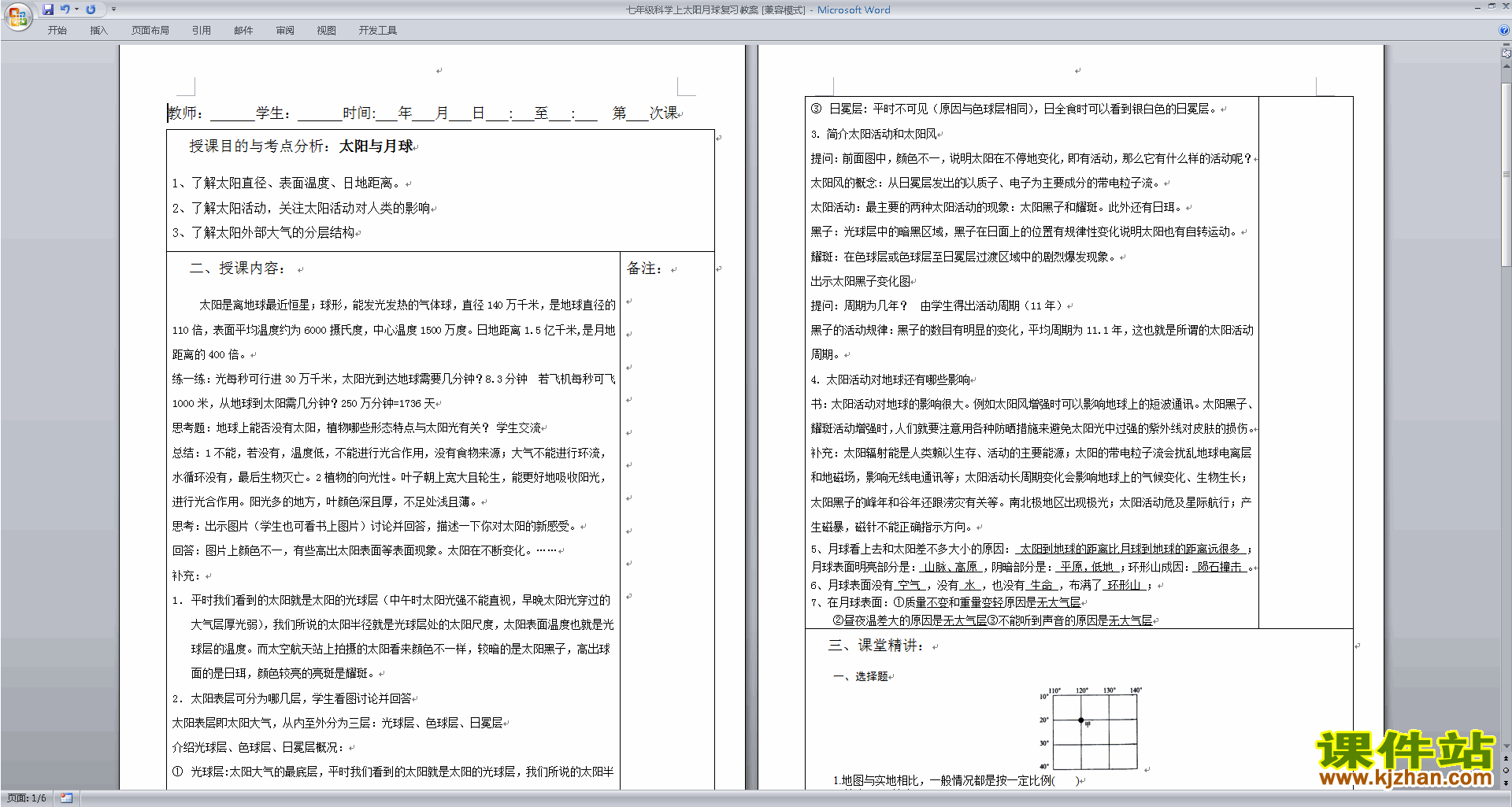 新浙教版七年级下册科学公开课4.1太阳和月球教学设计教案