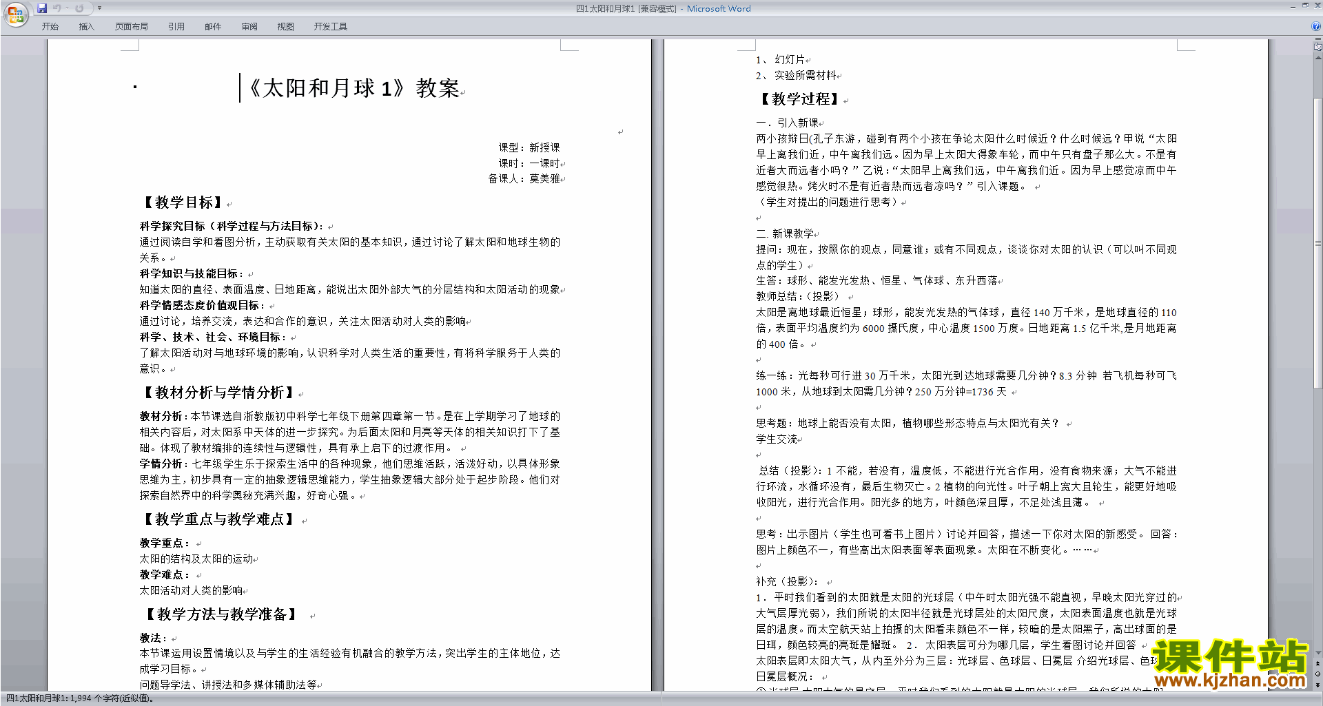下载新浙教版七年级下册科学4.1太阳和月球教案教学设计