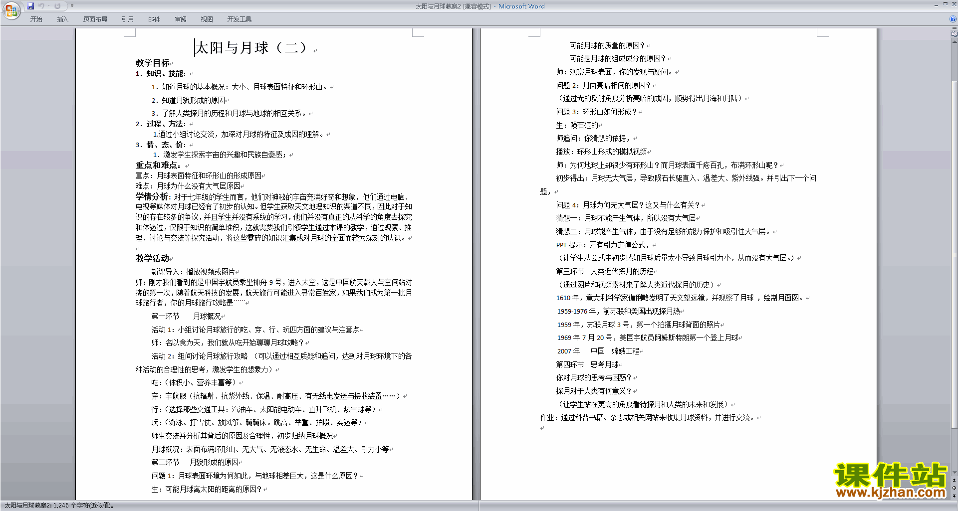 浙教版七下科学4.1太阳和月球教案教学设计