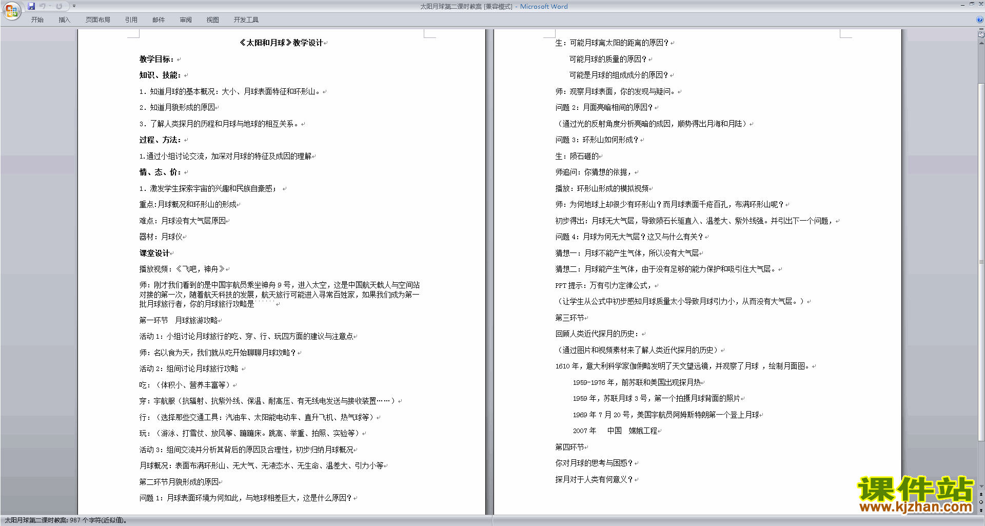 七年级下册新浙教版科学4.1太阳和月球教学设计教案下载