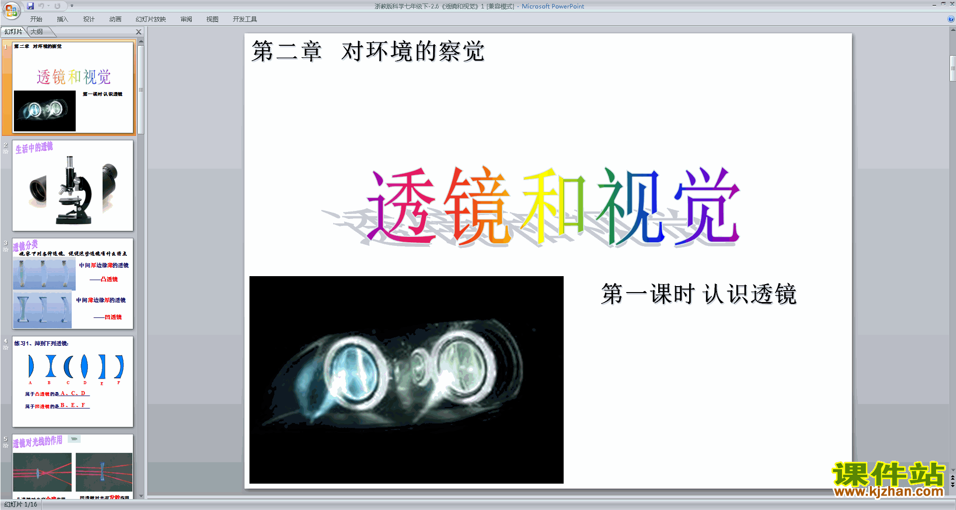 下载新浙教版七年级下册科学2.6透镜和视觉课件ppt
