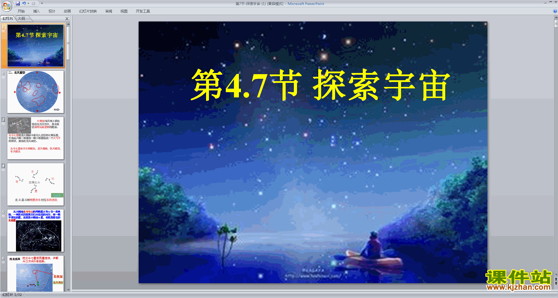 新浙教版七年级下册科学优质课4.7探索宇宙ppt课件下载