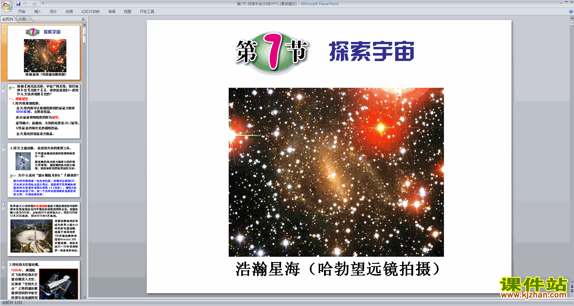 下载新浙教版七年级下册科学公开课4.7探索宇宙ppt课件