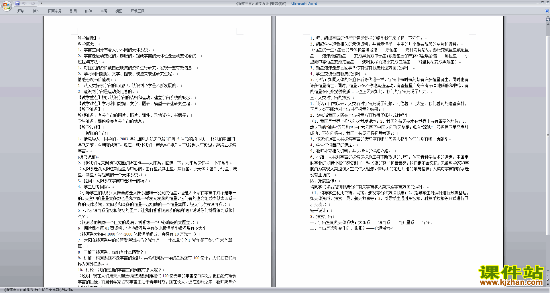 新浙教版七年级下册科学公开课4.7探索宇宙教学设计教案