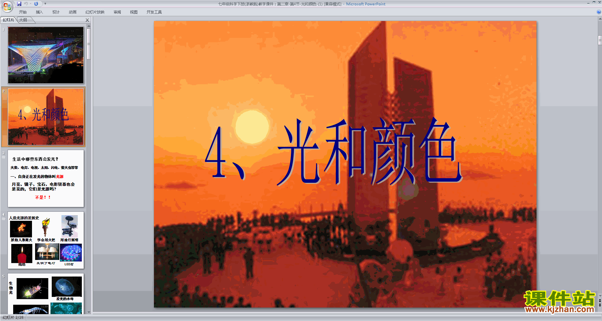 下载新浙教版七年级下册科学公开课2.4光和颜色ppt课件