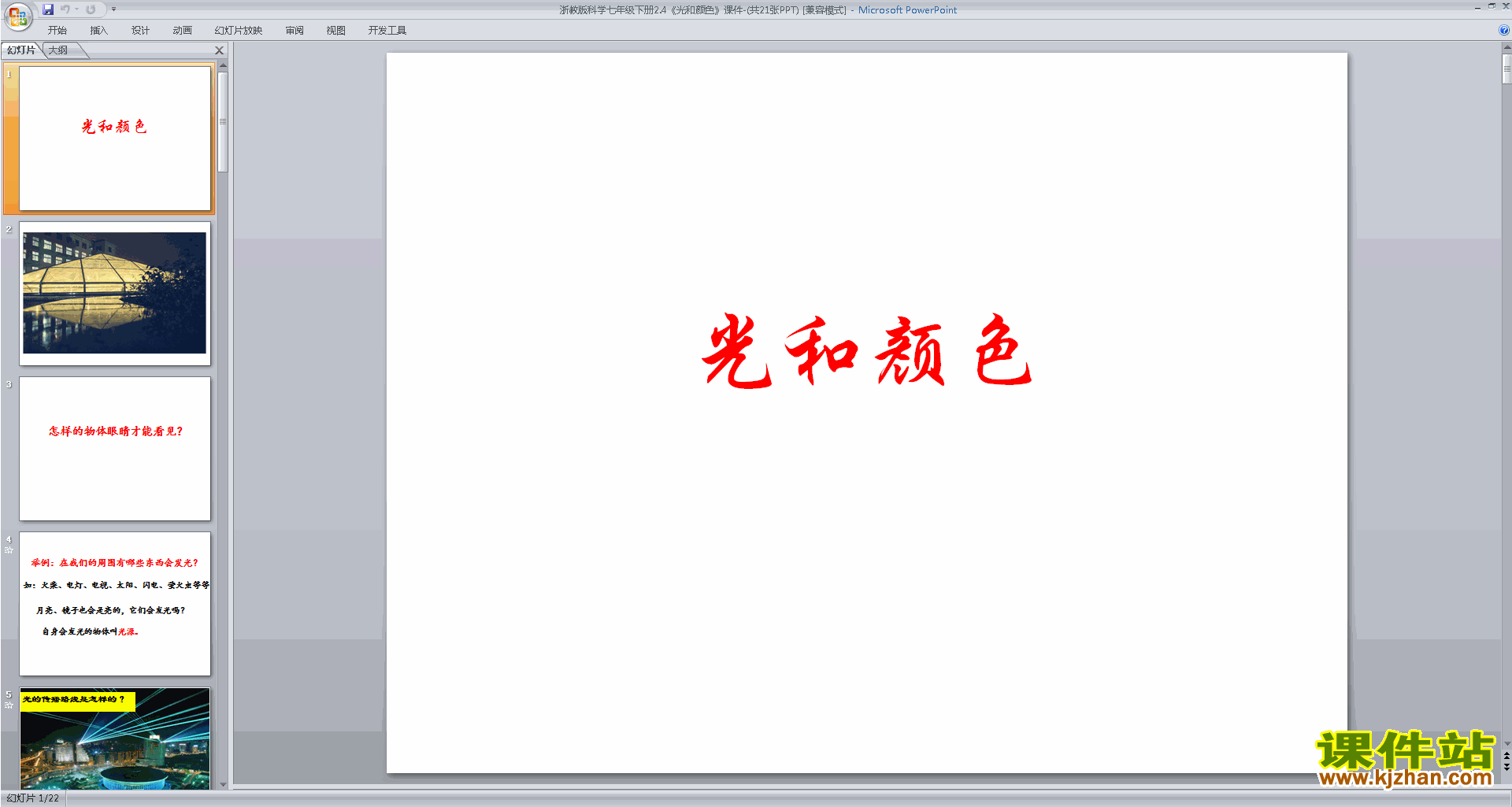 下载新浙教版七年级下册科学2.4光和颜色课件ppt