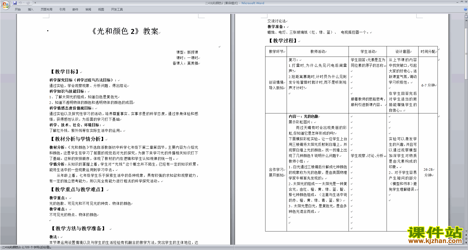 下载新浙教版七年级下册科学2.4光和颜色教案教学设计
