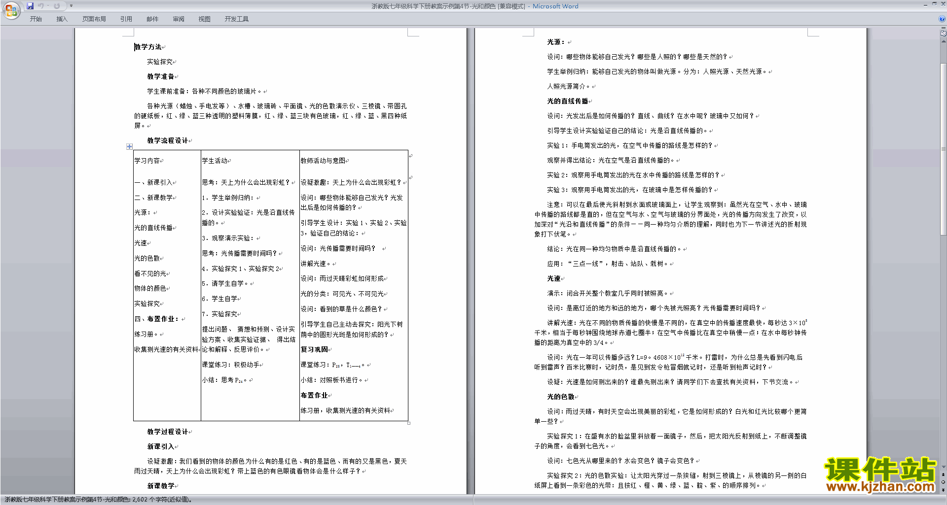 七年级下册新浙教版科学2.4光和颜色教学设计教案下载