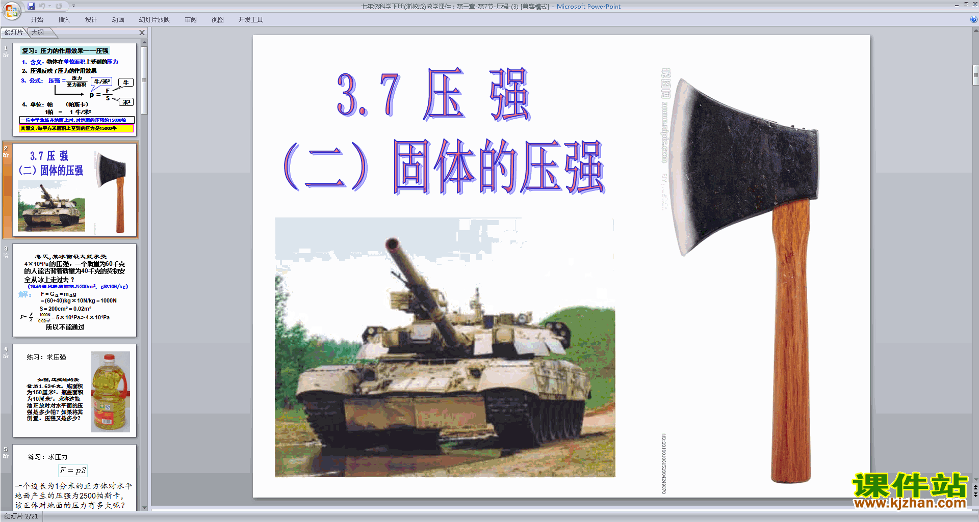 下载新浙教版七年级下册科学3.7压强ppt课件
