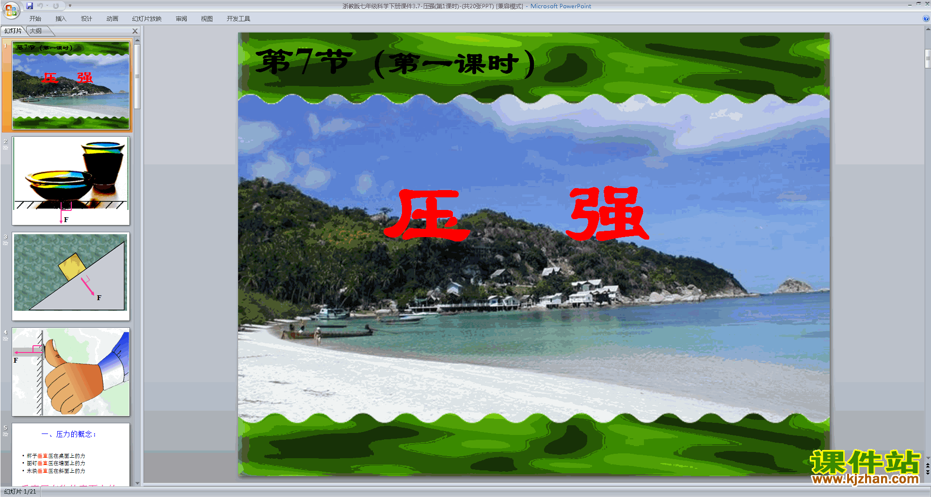 七年级下册科学新浙教版3.7压强ppt课件下载