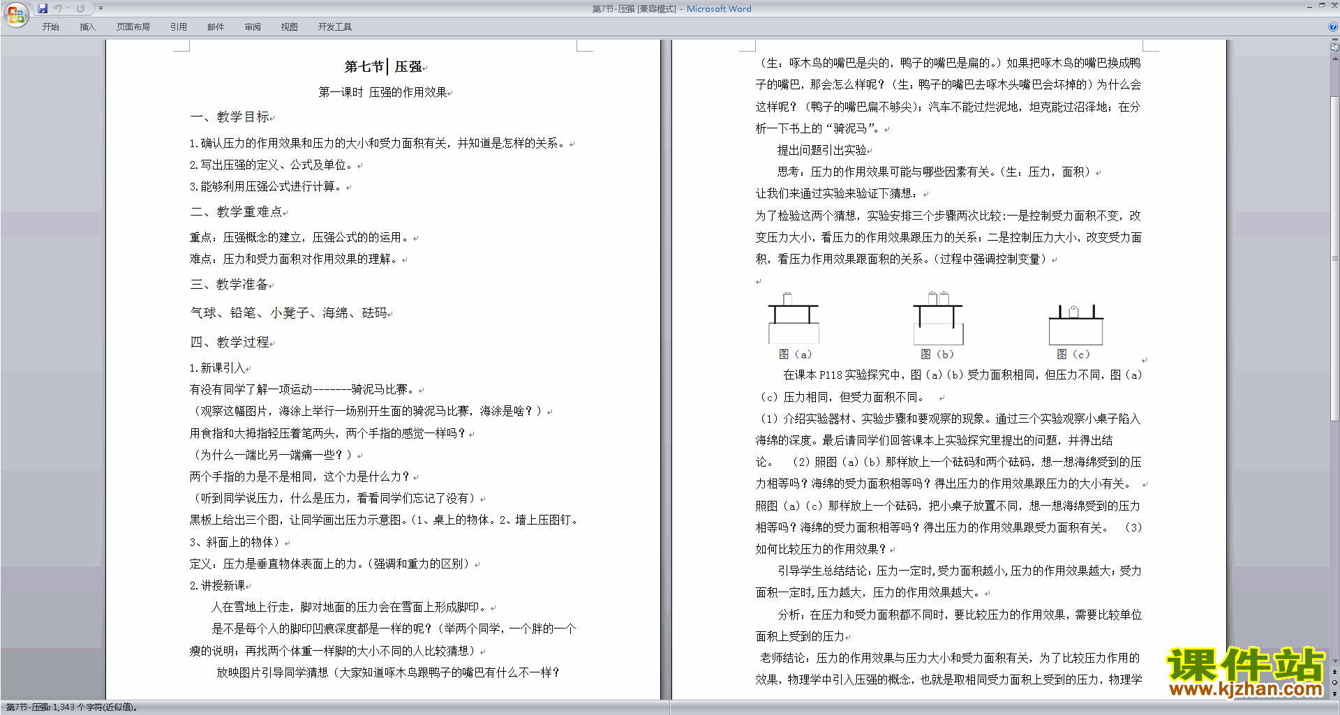 新浙教版七年级下册科学优质课3.7压强教案教学设计下载
