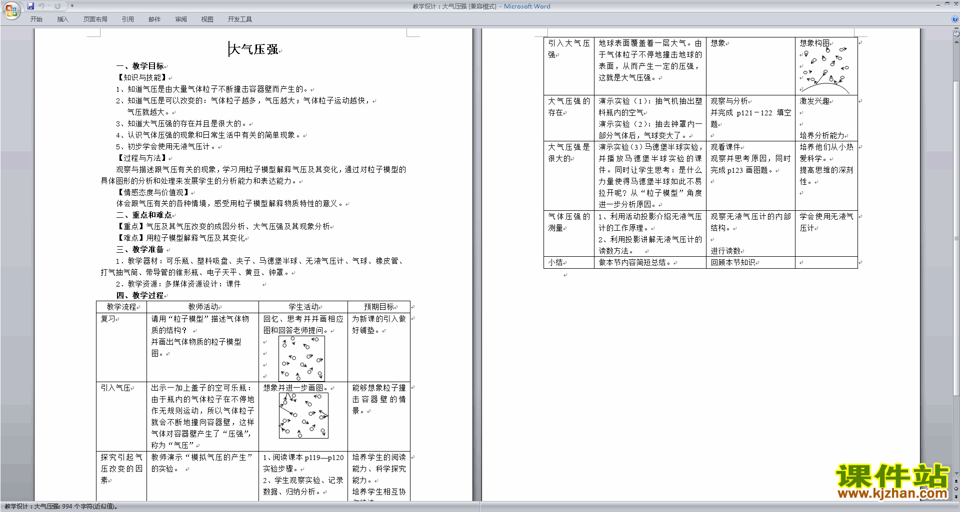 下载新浙教版七年级下册科学公开课3.7压强教学设计教案