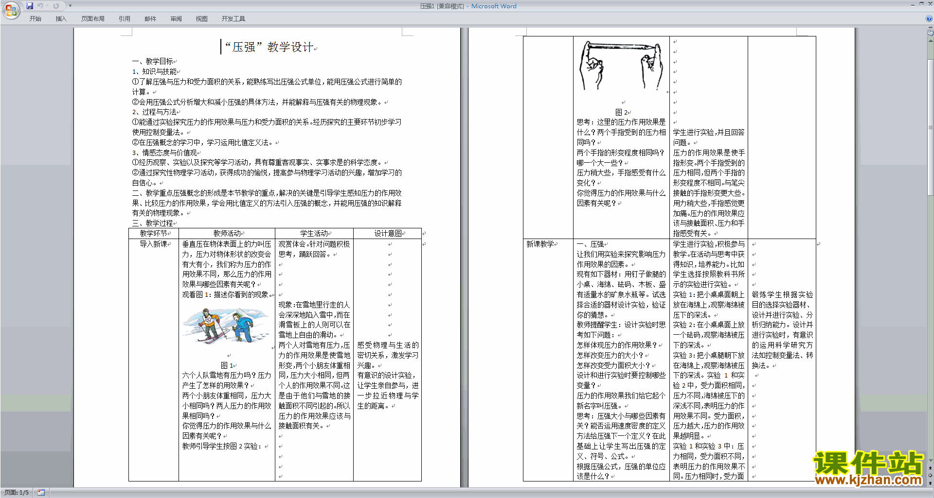 下载新浙教版七年级下册科学3.7压强教案教学设计