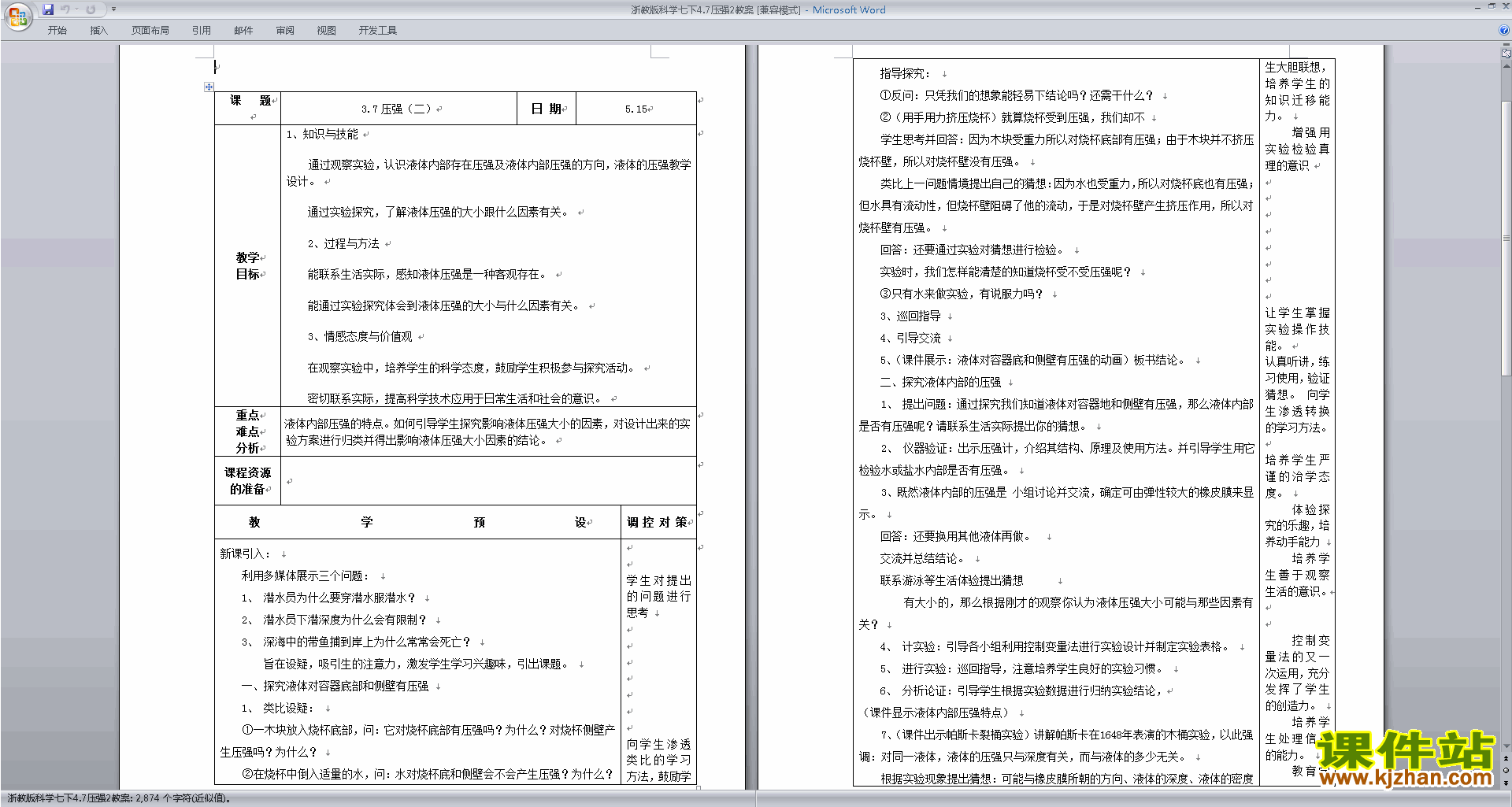 七年级下册新浙教版科学3.7压强教学设计教案下载